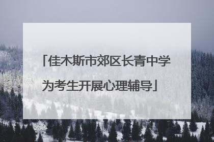 佳木斯市郊区长青中学为考生开展心理辅导